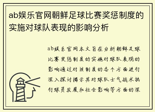 ab娱乐官网朝鲜足球比赛奖惩制度的实施对球队表现的影响分析