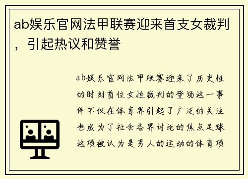 ab娱乐官网法甲联赛迎来首支女裁判，引起热议和赞誉
