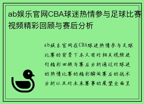 ab娱乐官网CBA球迷热情参与足球比赛视频精彩回顾与赛后分析