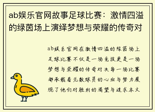 ab娱乐官网故事足球比赛：激情四溢的绿茵场上演绎梦想与荣耀的传奇对决