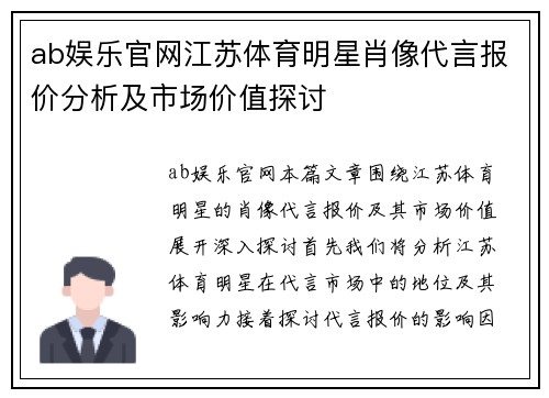 ab娱乐官网江苏体育明星肖像代言报价分析及市场价值探讨
