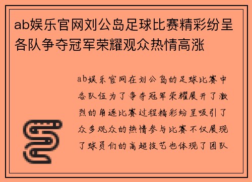 ab娱乐官网刘公岛足球比赛精彩纷呈各队争夺冠军荣耀观众热情高涨
