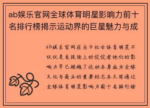 ab娱乐官网全球体育明星影响力前十名排行榜揭示运动界的巨星魅力与成就
