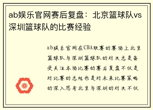 ab娱乐官网赛后复盘：北京篮球队vs深圳篮球队的比赛经验