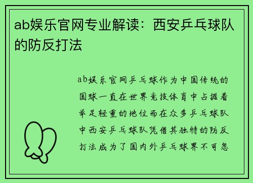 ab娱乐官网专业解读：西安乒乓球队的防反打法