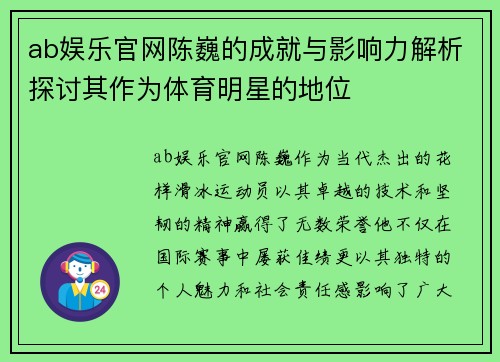 ab娱乐官网陈巍的成就与影响力解析探讨其作为体育明星的地位