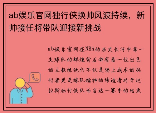 ab娱乐官网独行侠换帅风波持续，新帅接任将带队迎接新挑战