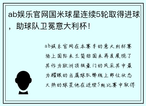 ab娱乐官网国米球星连续5轮取得进球，助球队卫冕意大利杯！