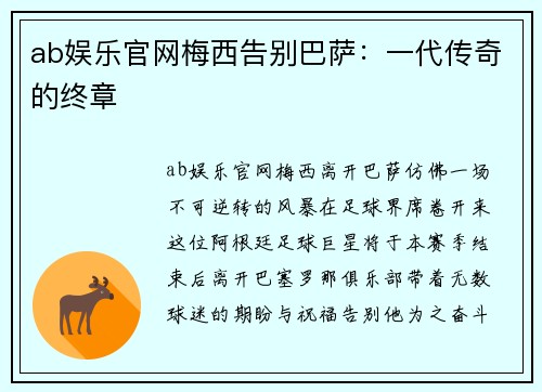 ab娱乐官网梅西告别巴萨：一代传奇的终章