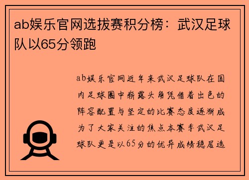 ab娱乐官网选拔赛积分榜：武汉足球队以65分领跑