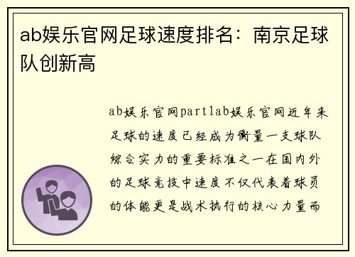 ab娱乐官网足球速度排名：南京足球队创新高