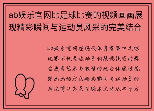 ab娱乐官网比足球比赛的视频画画展现精彩瞬间与运动员风采的完美结合