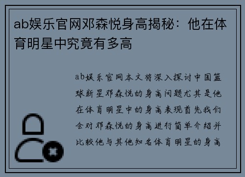 ab娱乐官网邓森悦身高揭秘：他在体育明星中究竟有多高