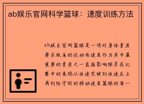 ab娱乐官网科学篮球：速度训练方法