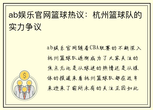 ab娱乐官网篮球热议：杭州篮球队的实力争议