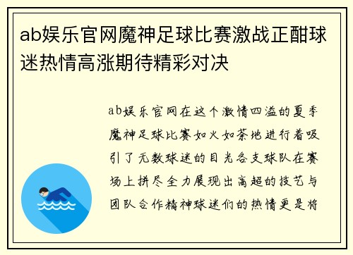 ab娱乐官网魔神足球比赛激战正酣球迷热情高涨期待精彩对决