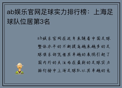 ab娱乐官网足球实力排行榜：上海足球队位居第3名